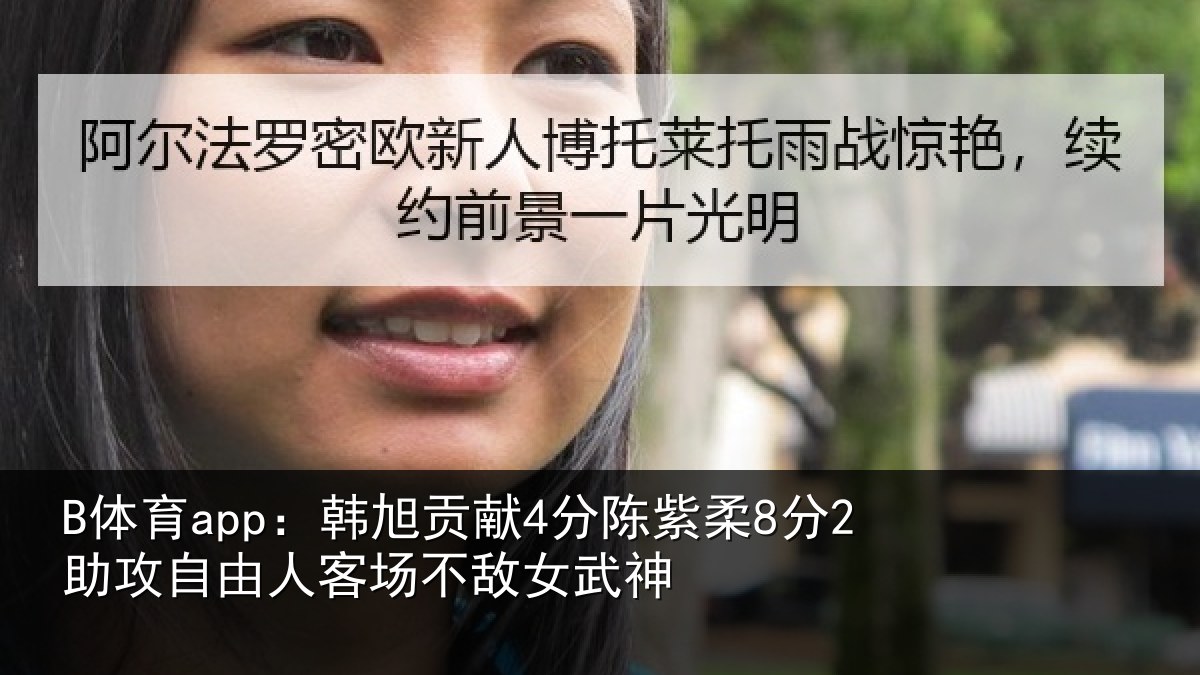 B体育app：韩旭相关情况攻自相关情况神