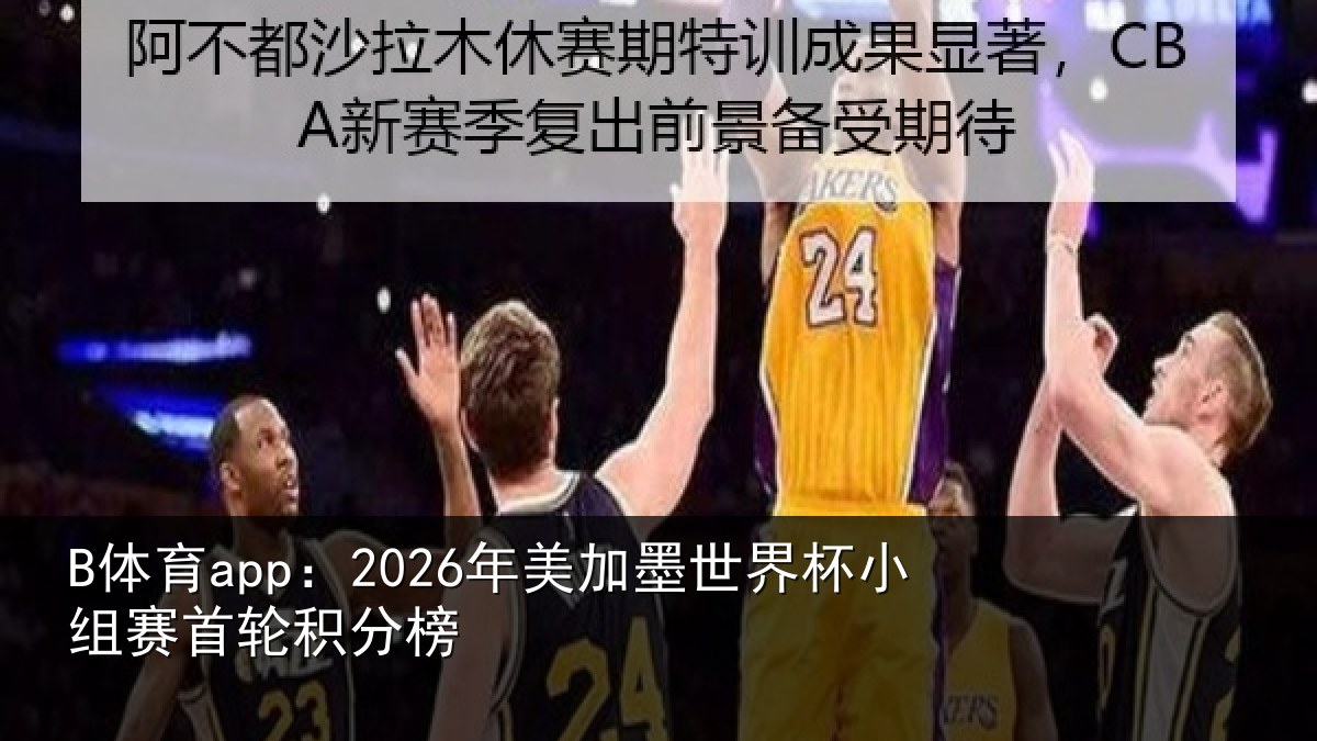 B体育app：2026年美加墨世界杯小组赛首轮积分榜