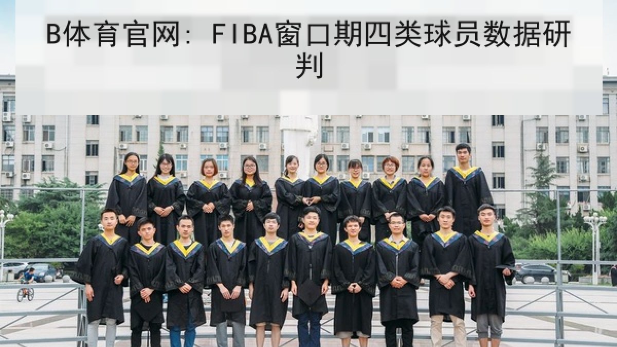 B体育官网: FIBA窗口期四类球员数据研判