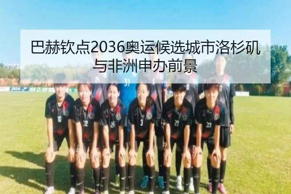 ba-he-qin-dian-ao-yun-hou-xuan-cheng-shi-luo-shan-ji-yu-fei-zhou-shen-ban-qian-jing-3-888.jpg