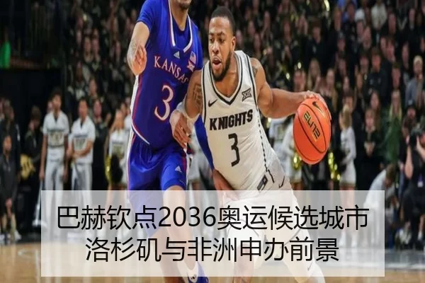 巴赫钦点2036奥运候选城市洛杉矶与非洲申办前景