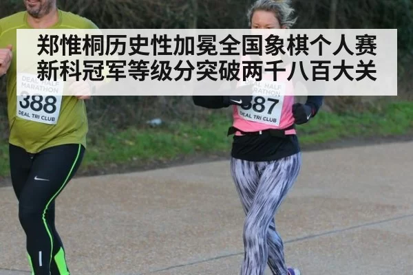 郑惟桐历史性加冕全国象棋个人赛新科冠军等级分突破两千八百大关