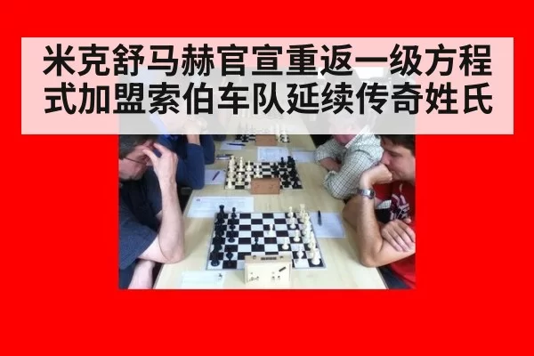 米克舒马赫官宣重返一级方程式加盟索伯车队延续传奇姓氏